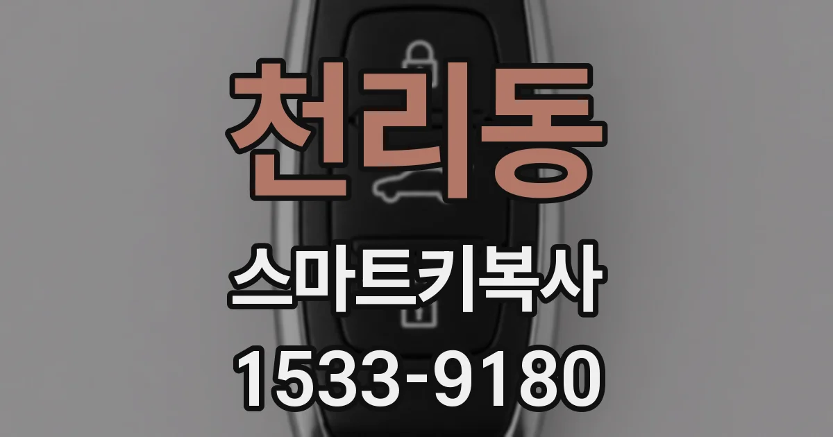 천리동 스마트키복사
