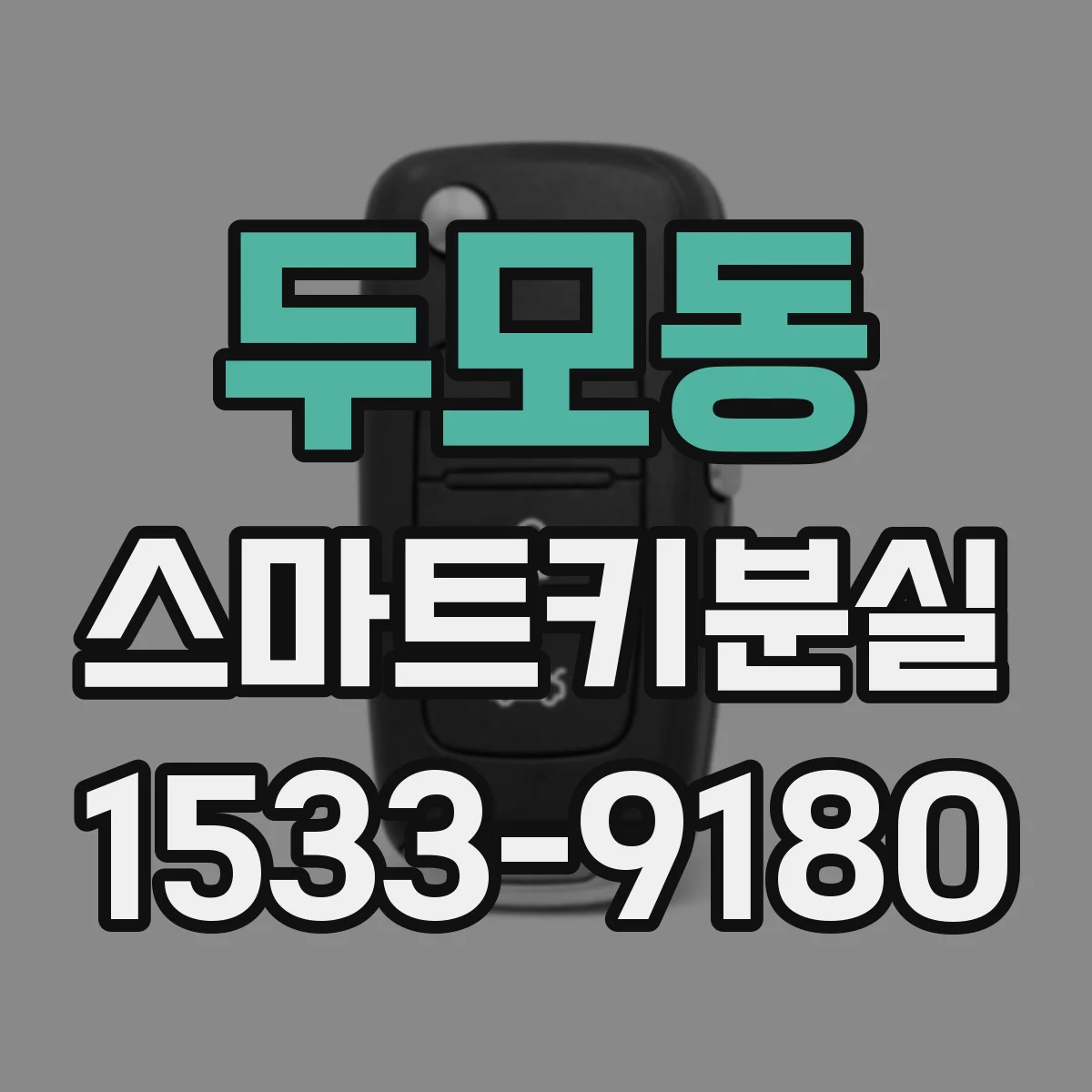 두모동 스마트키분실