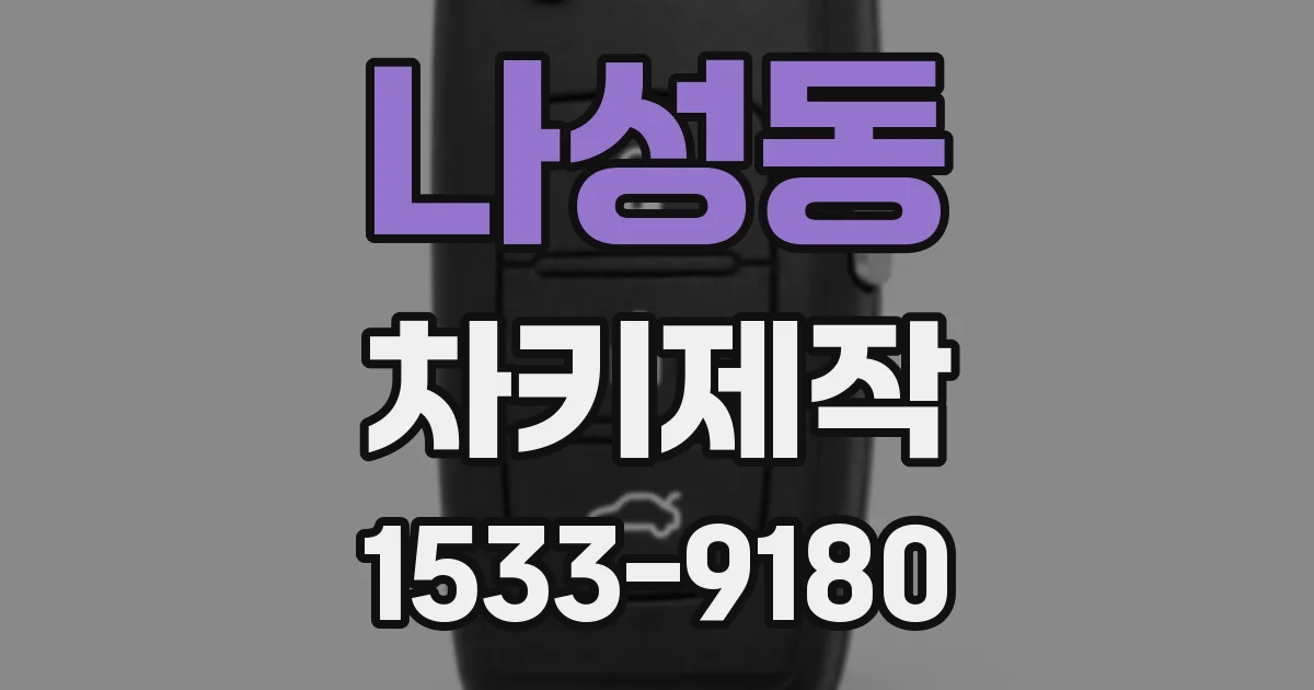 나성동 차키제작