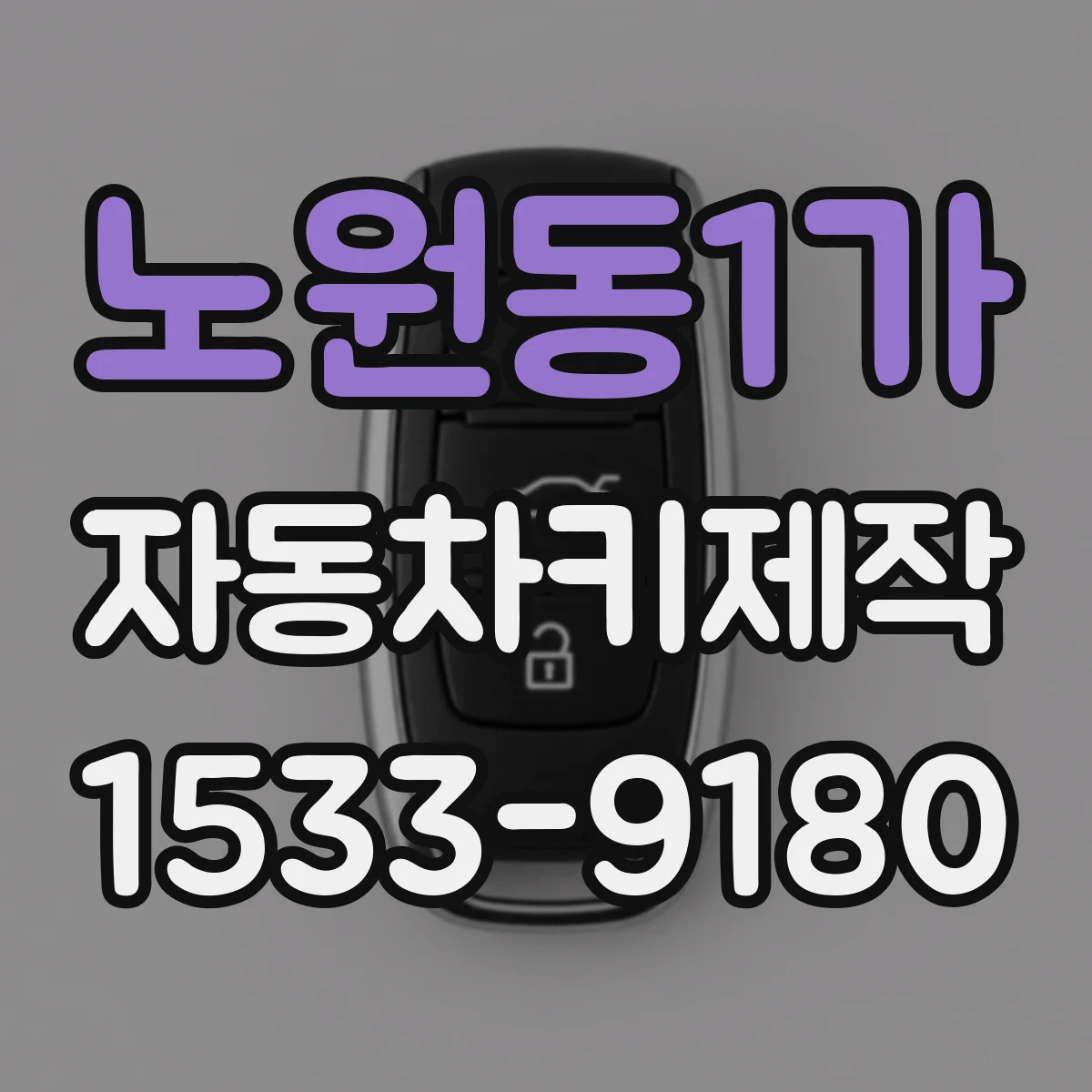 노원동1가 자동차키제작