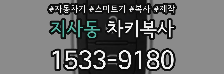 지사동 차키복사