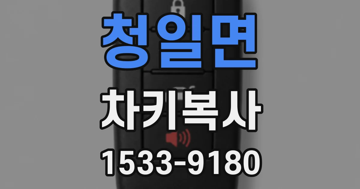 청일면 차키복사