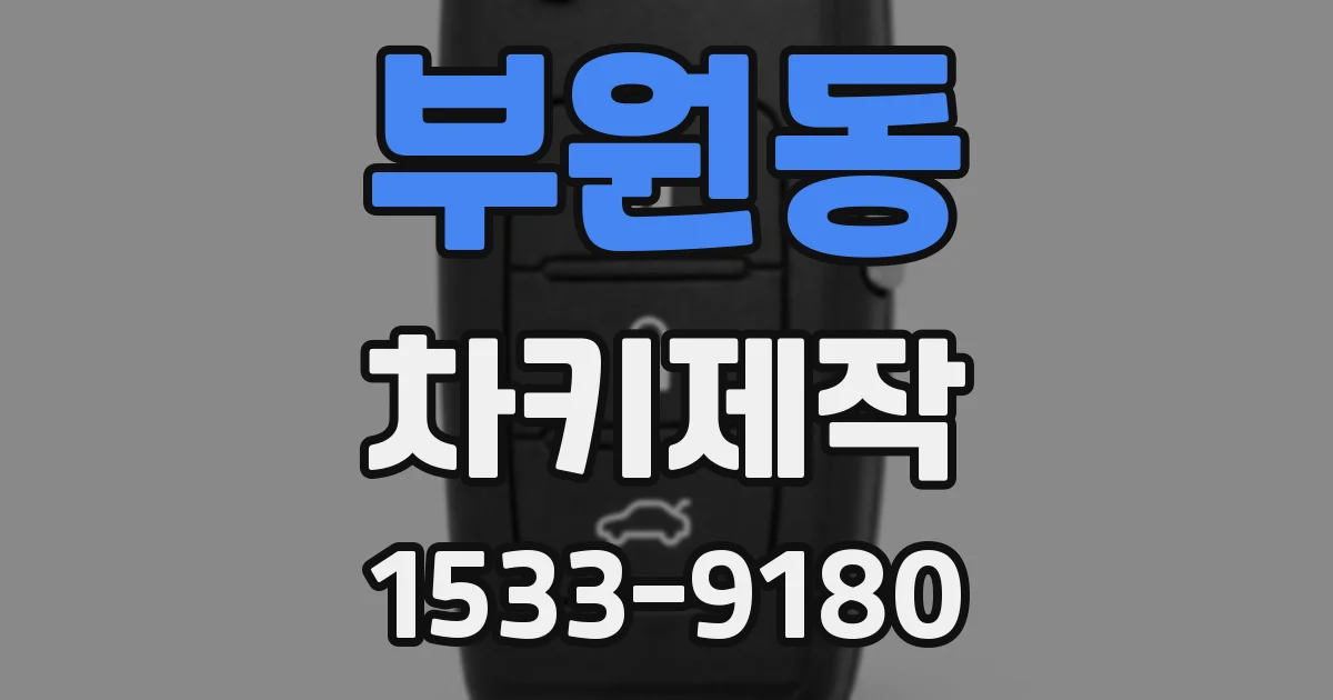 부원동 차키제작