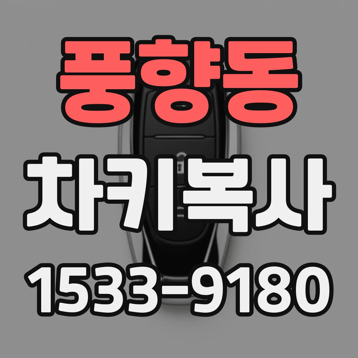 풍향동 차키복사