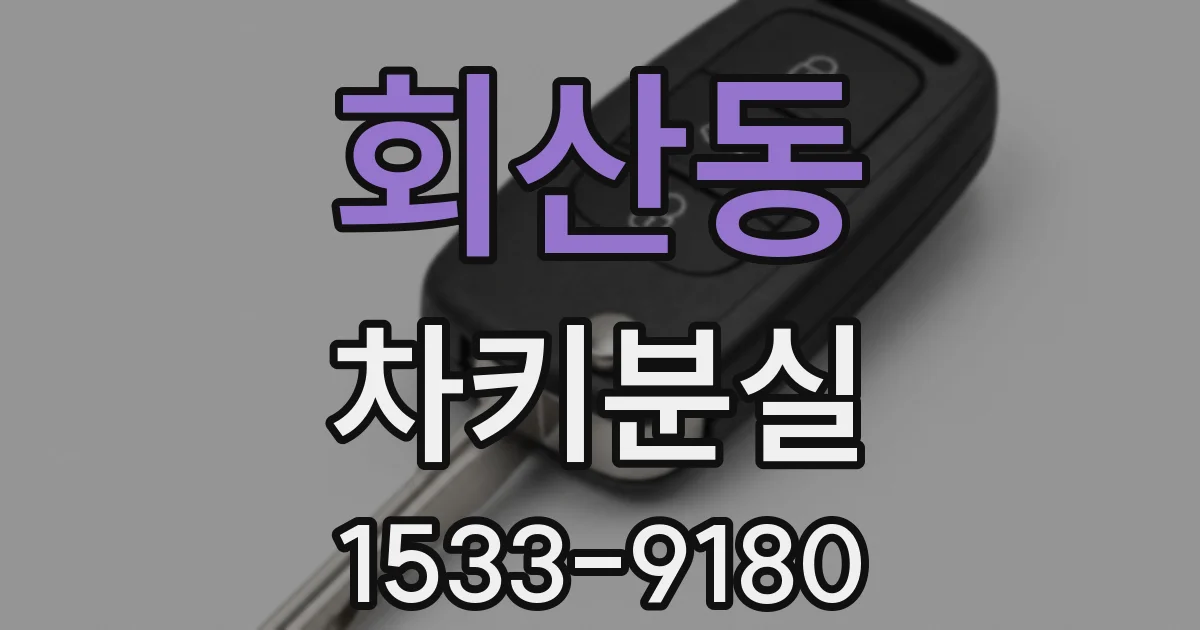 회산동 차키분실