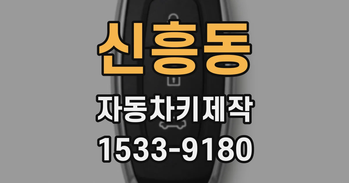 신흥동 자동차키제작