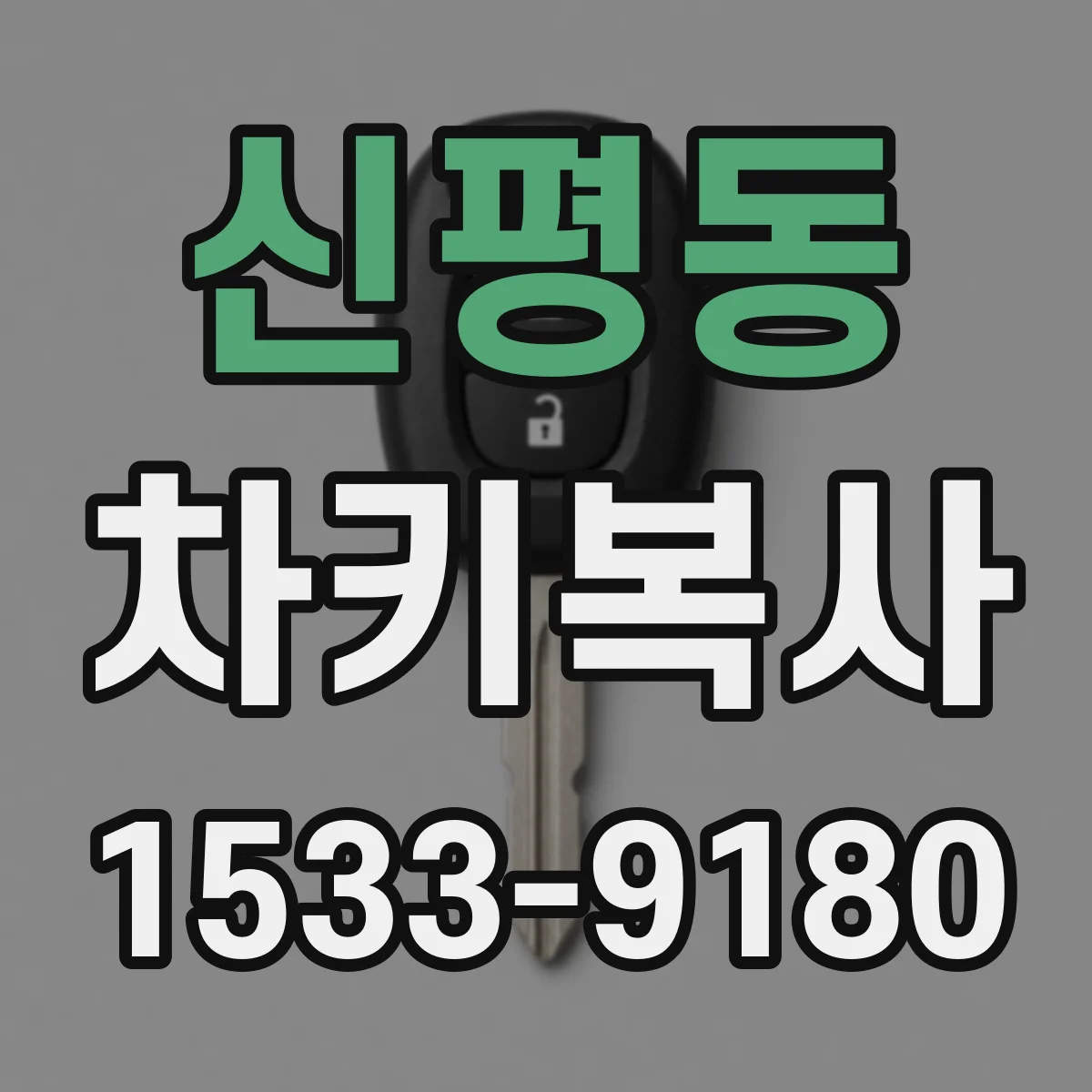 신평동 차키복사