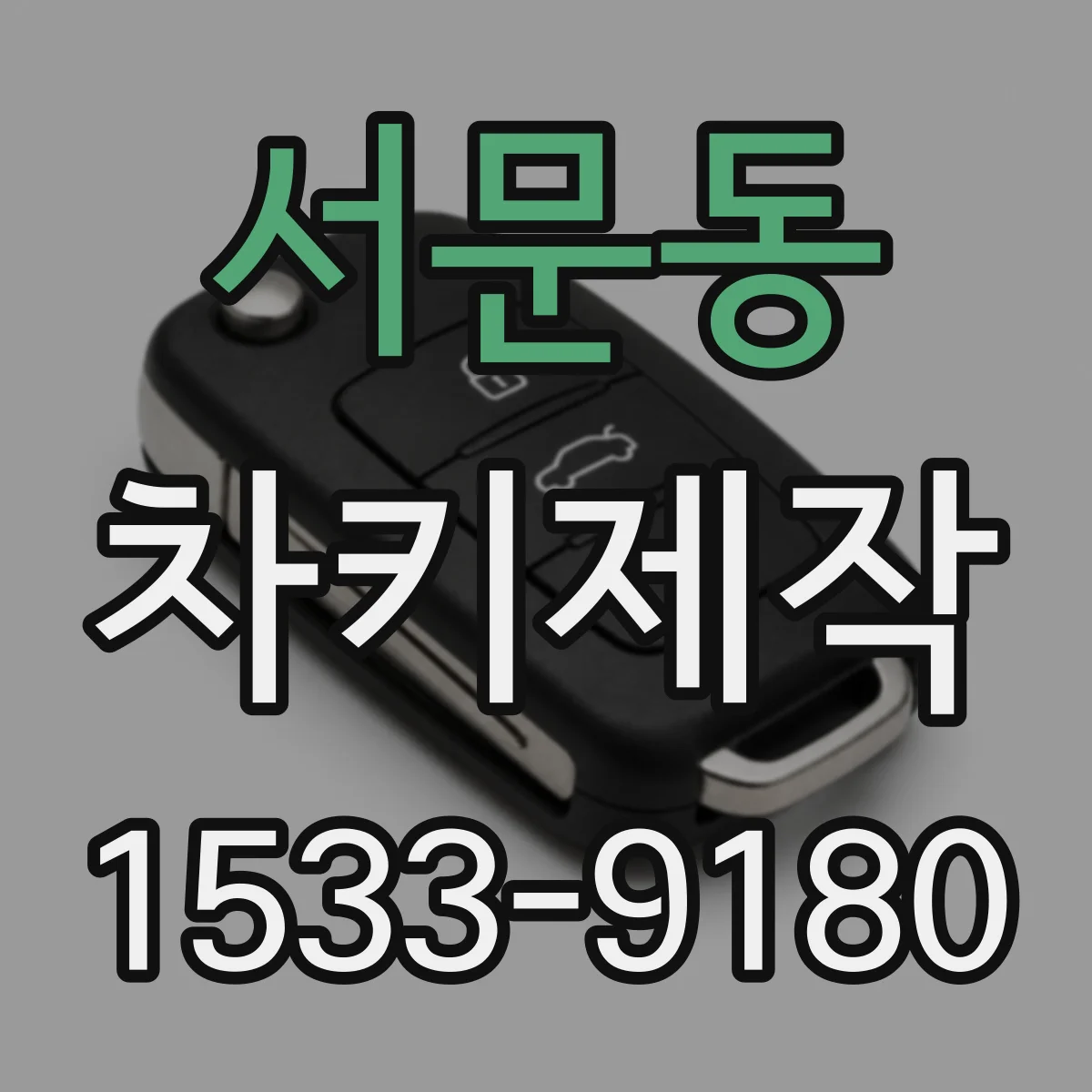 서문동 차키제작