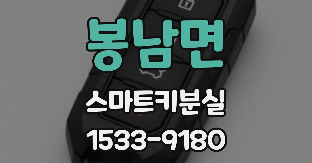 봉남면 스마트키분실