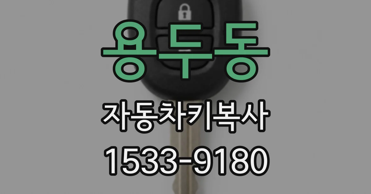 용두동 자동차키복사