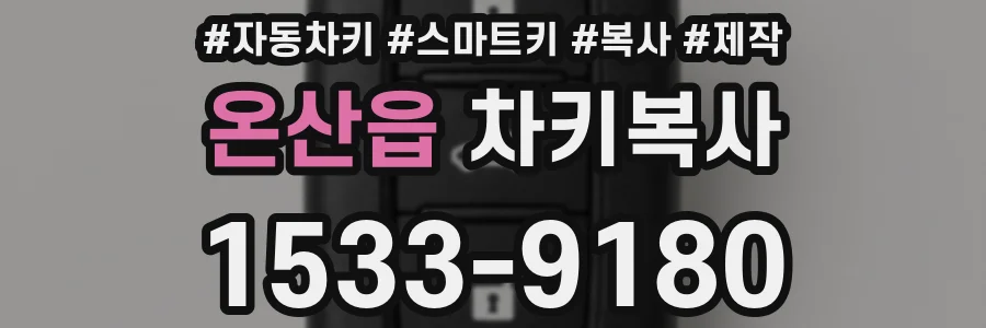 온산읍 차키복사