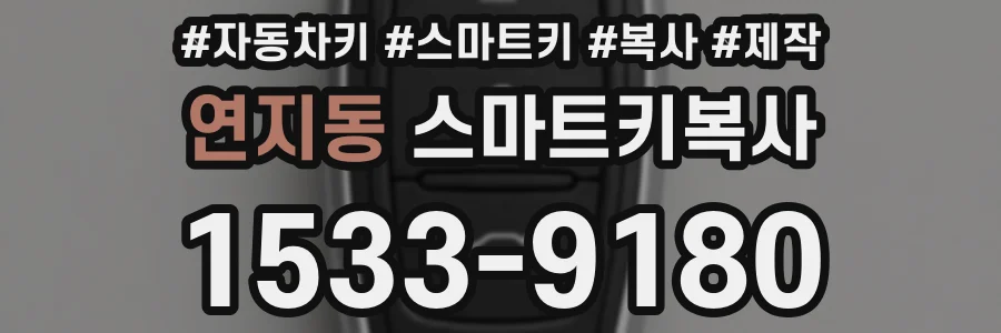 연지동 스마트키복사
