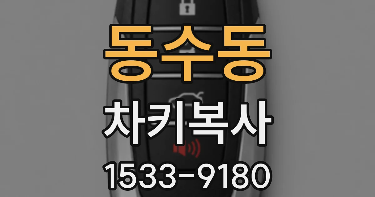 동수동 차키복사