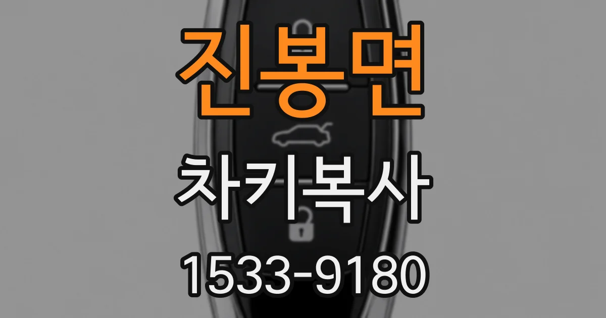진봉면 차키복사