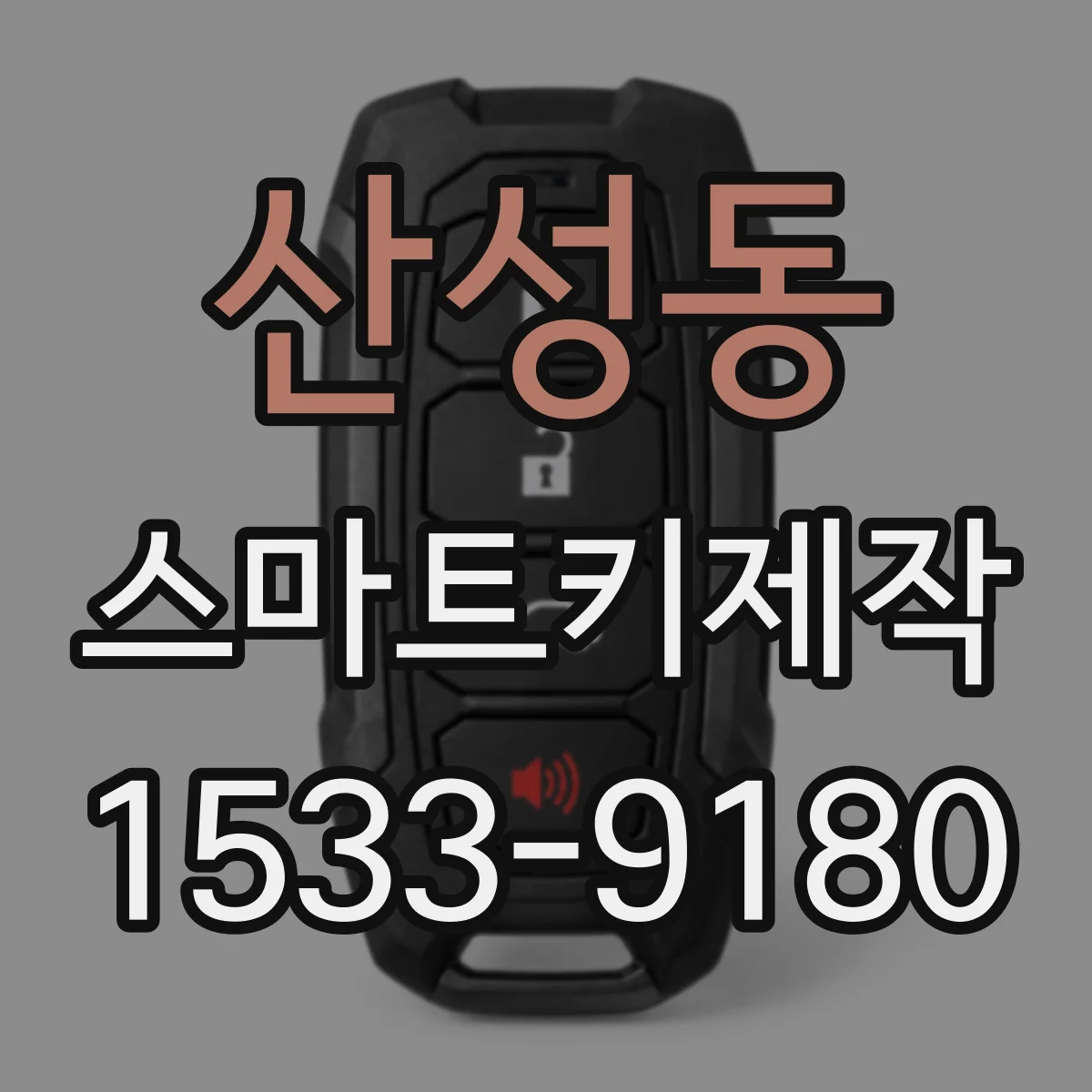 산성동 스마트키제작