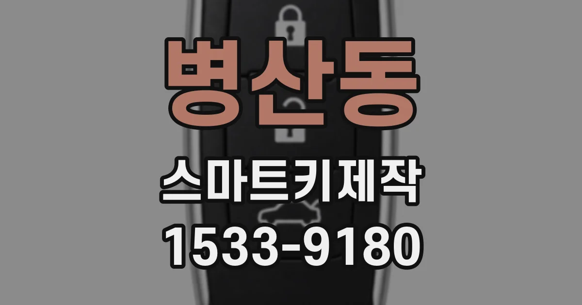 병산동 스마트키제작