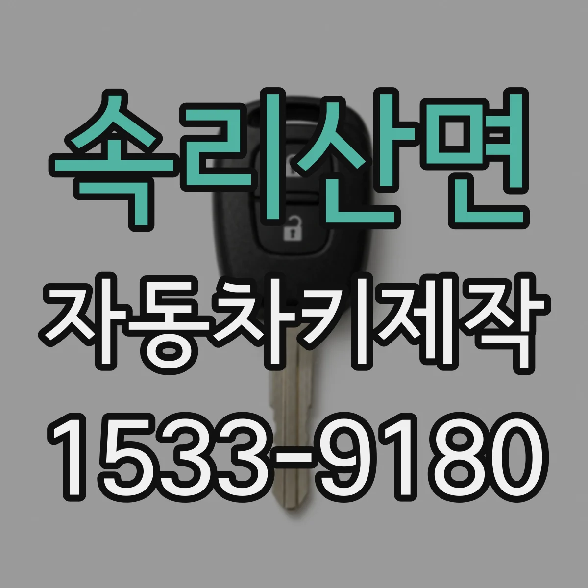 속리산면 자동차키제작