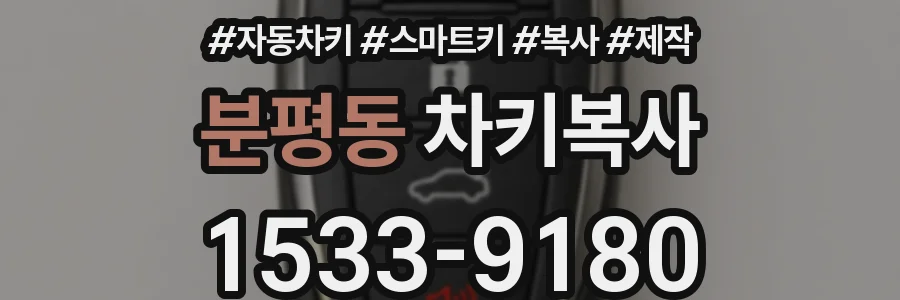 분평동 차키복사