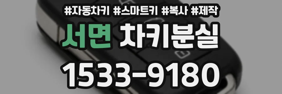 서면 차키분실