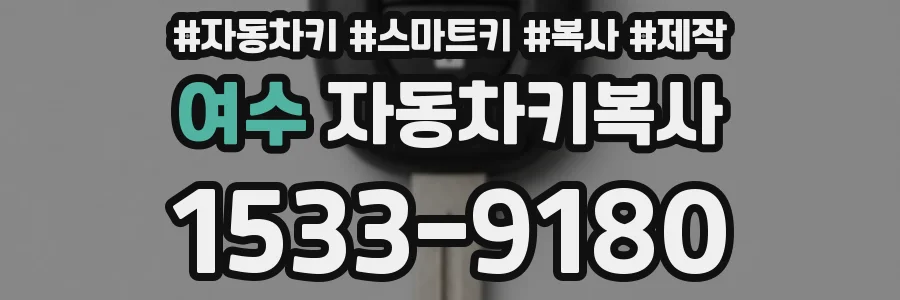 여수 자동차키복사