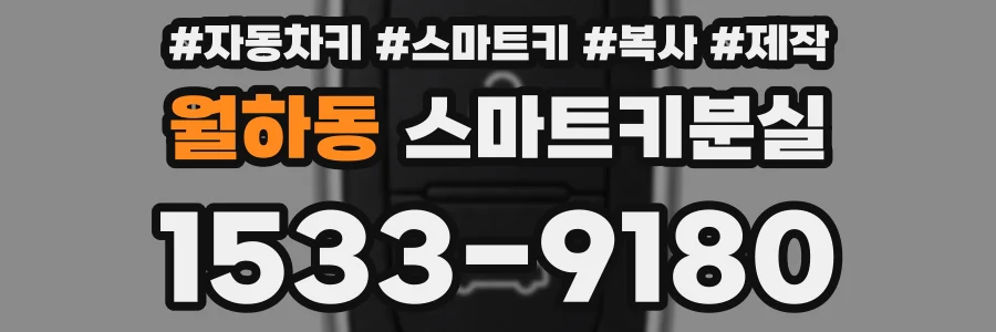 월하동 스마트키분실
