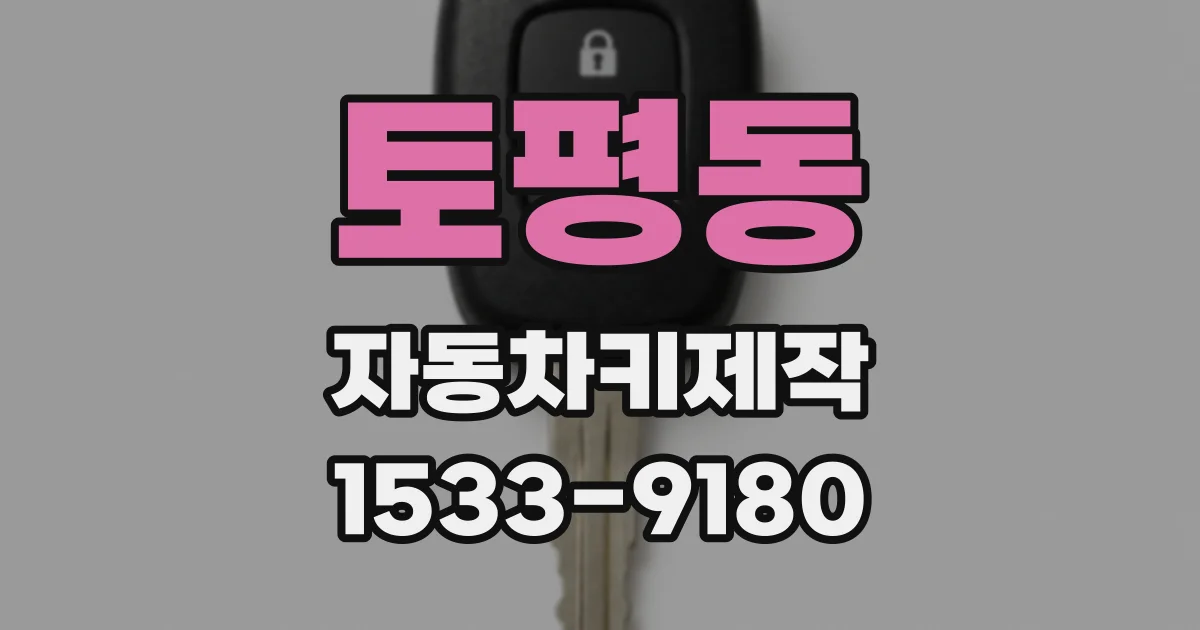 토평동 자동차키제작