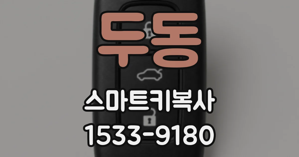 두동 스마트키복사