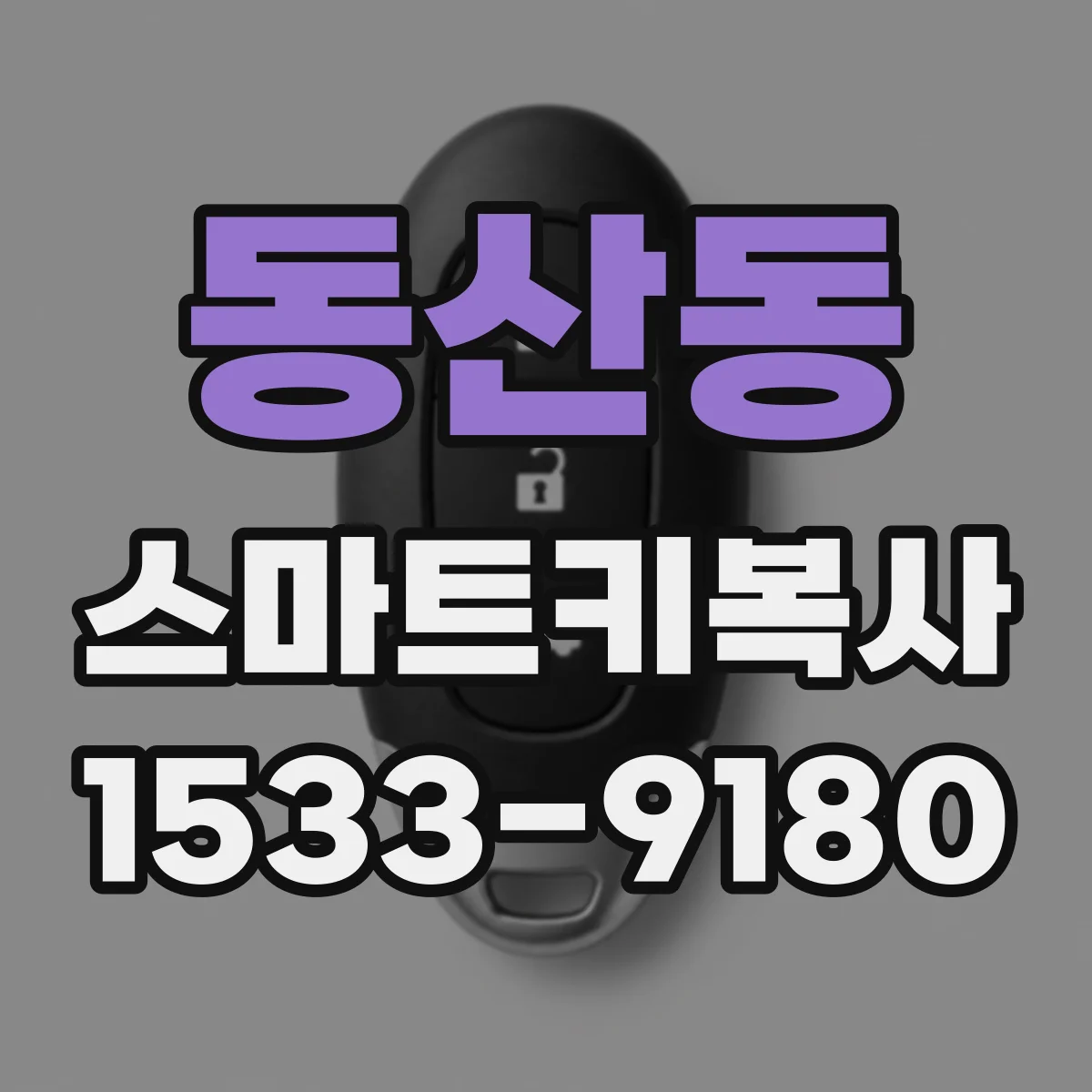 동산동 스마트키복사