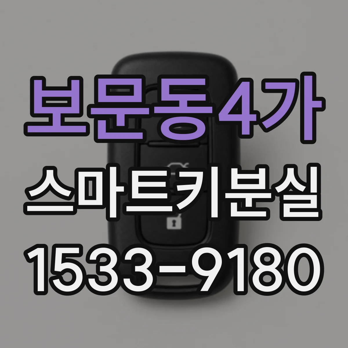 보문동4가 스마트키분실 상태에서 시동 스위치 눌러도 반응 없을 때