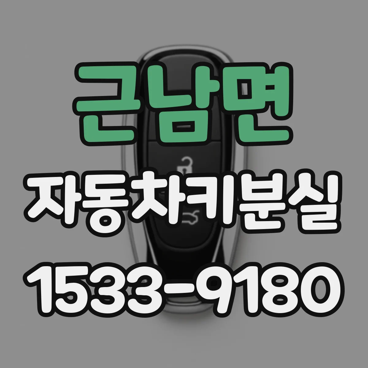 근남면 자동차키분실