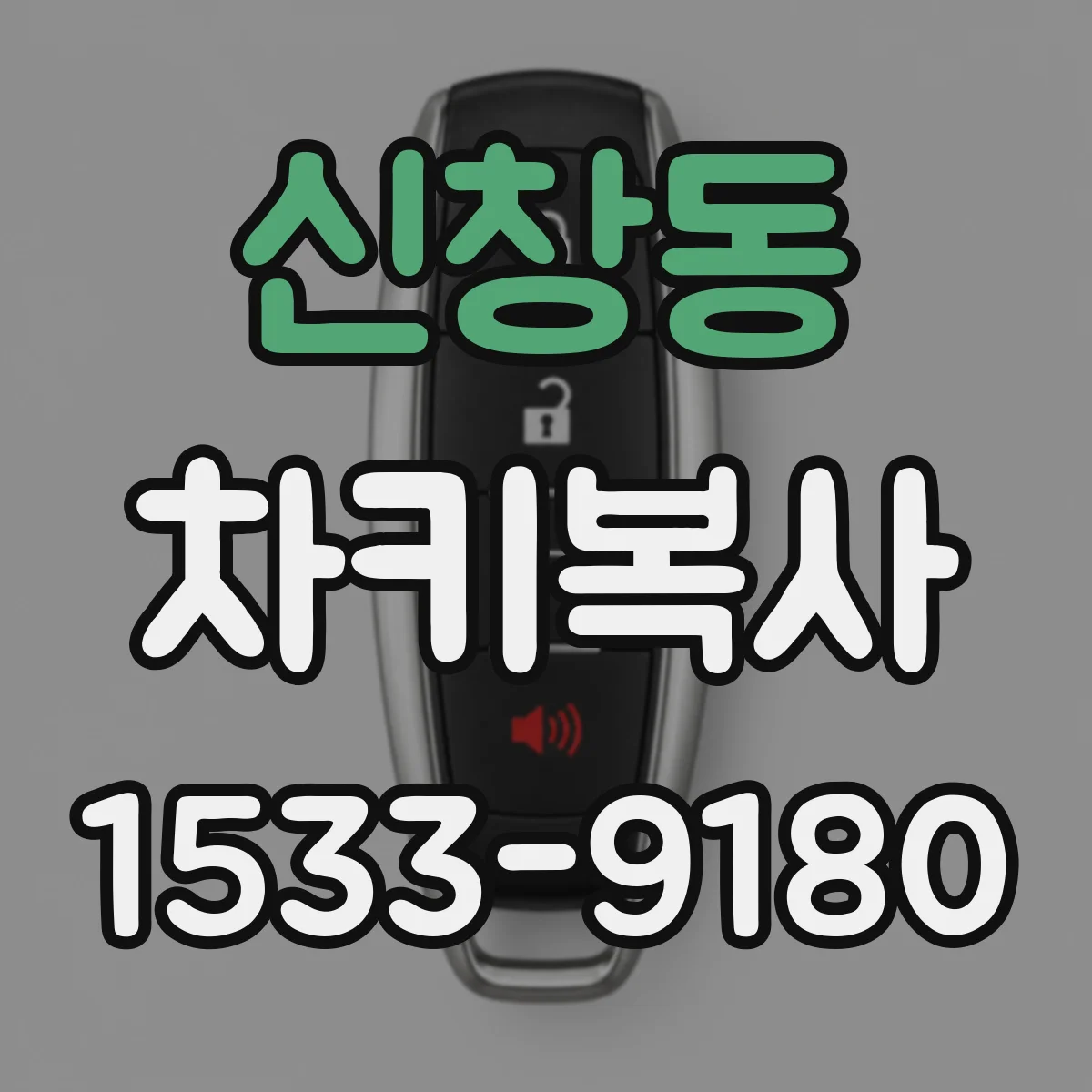신창동 차키복사