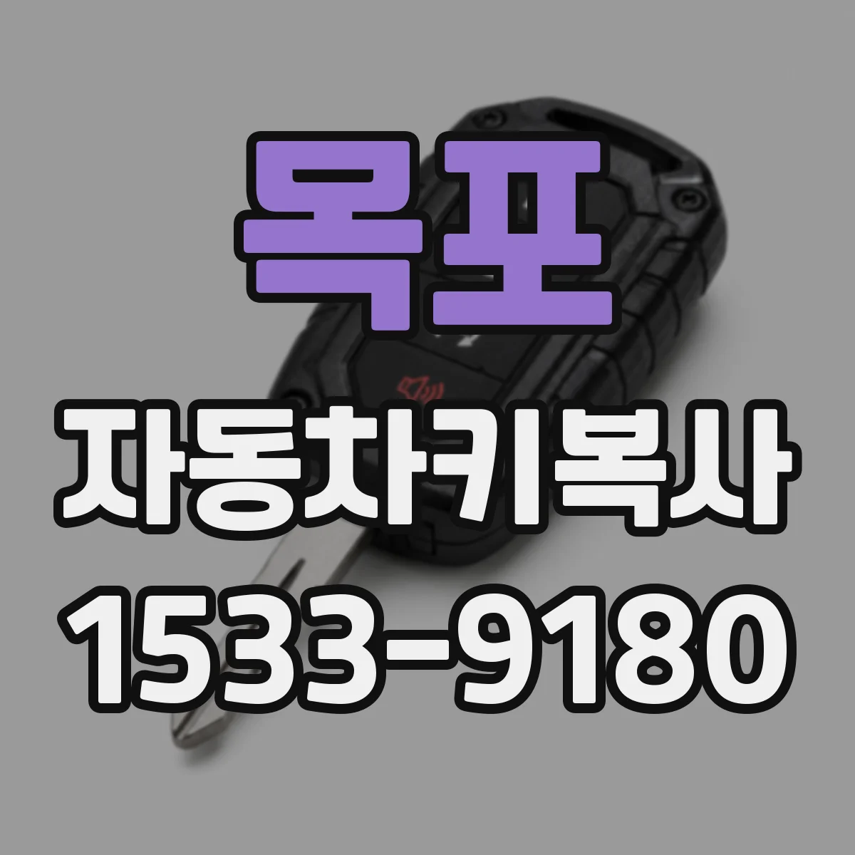 목포 자동차키복사