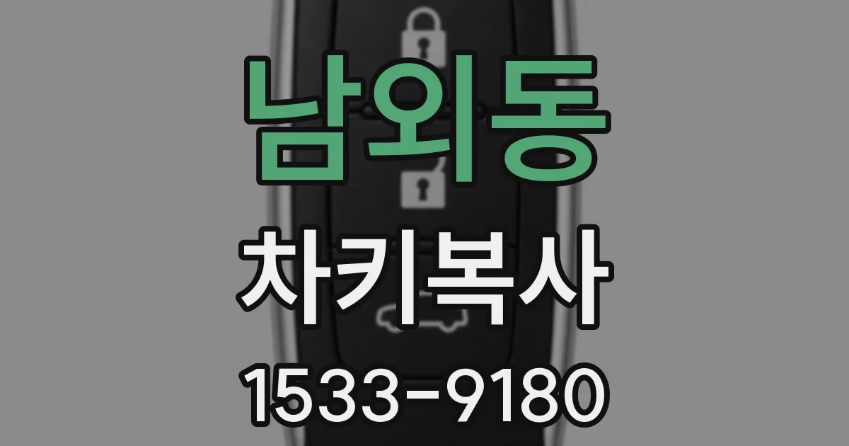 남외동 차키복사