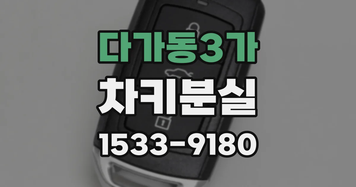 다가동3가 차키분실
