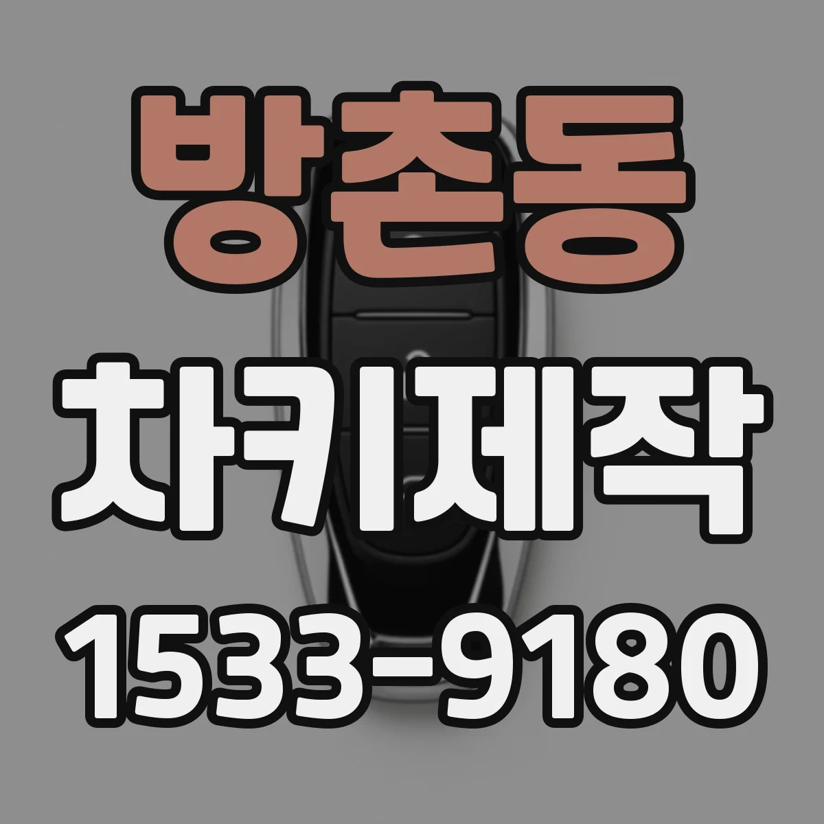 방촌동 차키제작