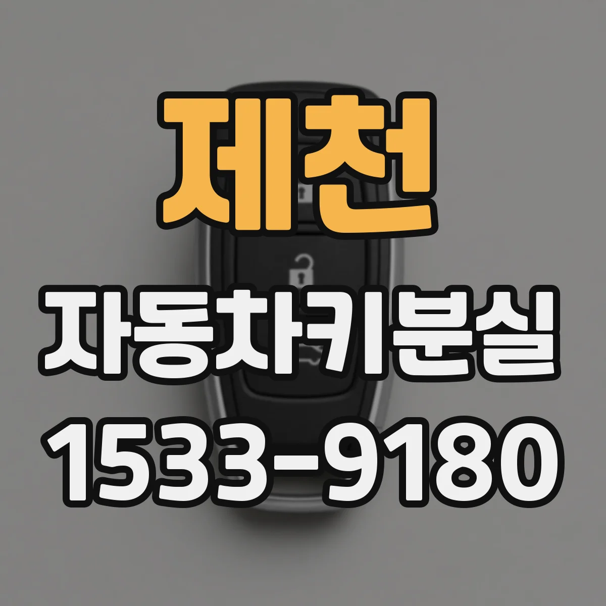 제천 자동차키분실