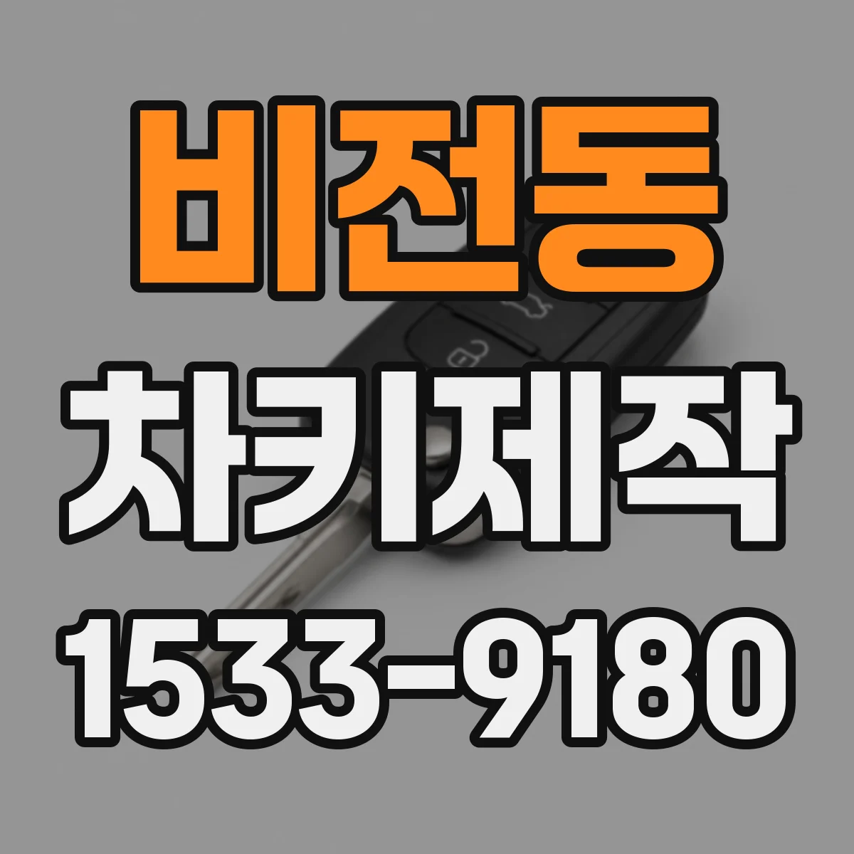 비전동 차키제작