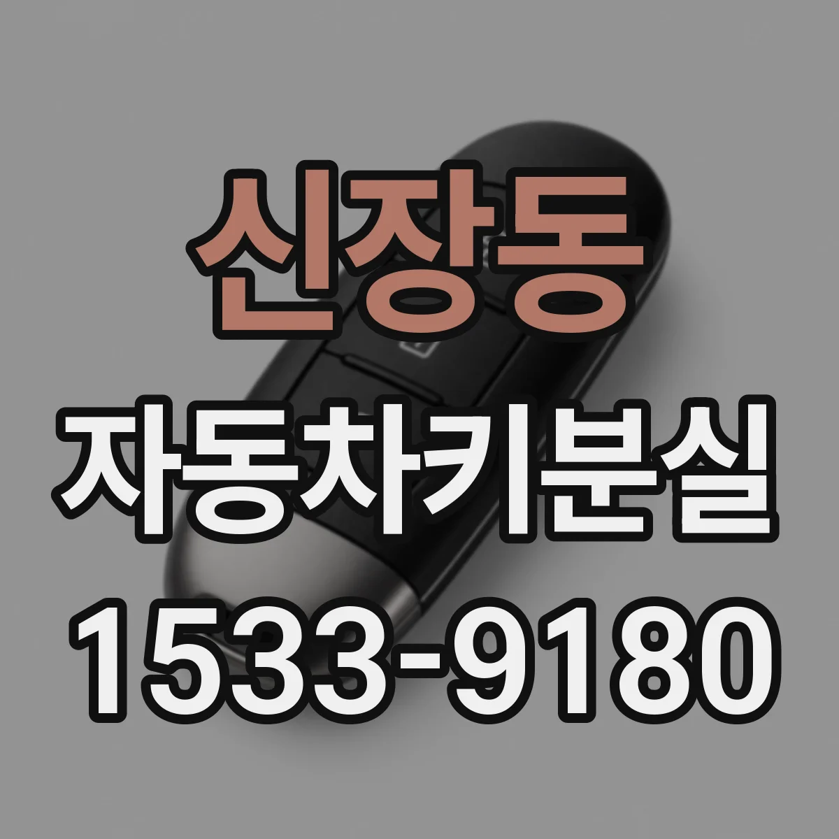 신장동 자동차키분실