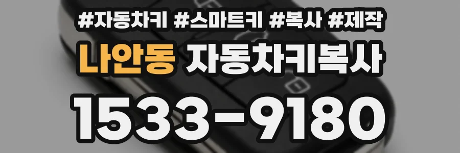 나안동 자동차키복사