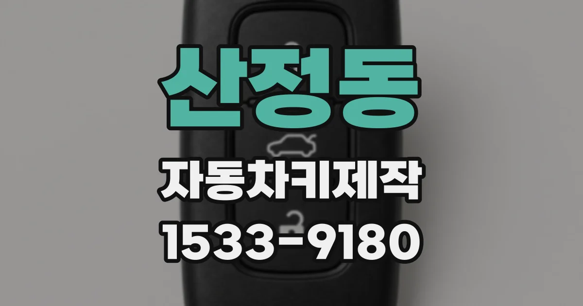산정동 자동차키제작