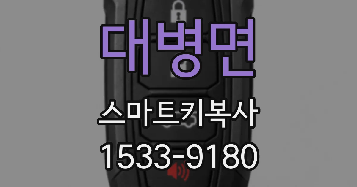 대병면 스마트키복사