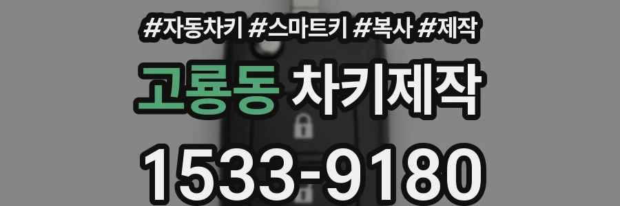 고룡동 차키제작