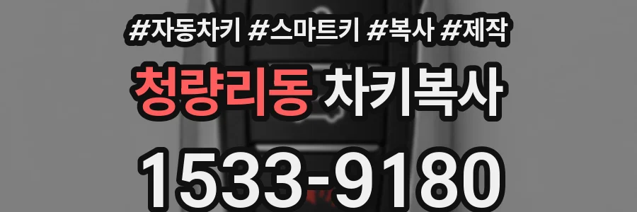 청량리동 차키복사