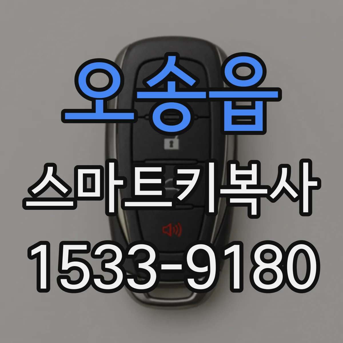 오송읍 스마트키복사