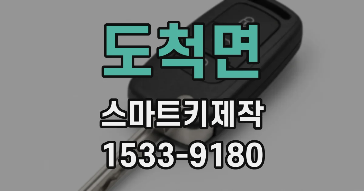 도척면 스마트키제작