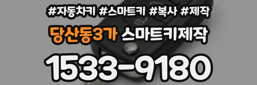 당산동3가 스마트키제작