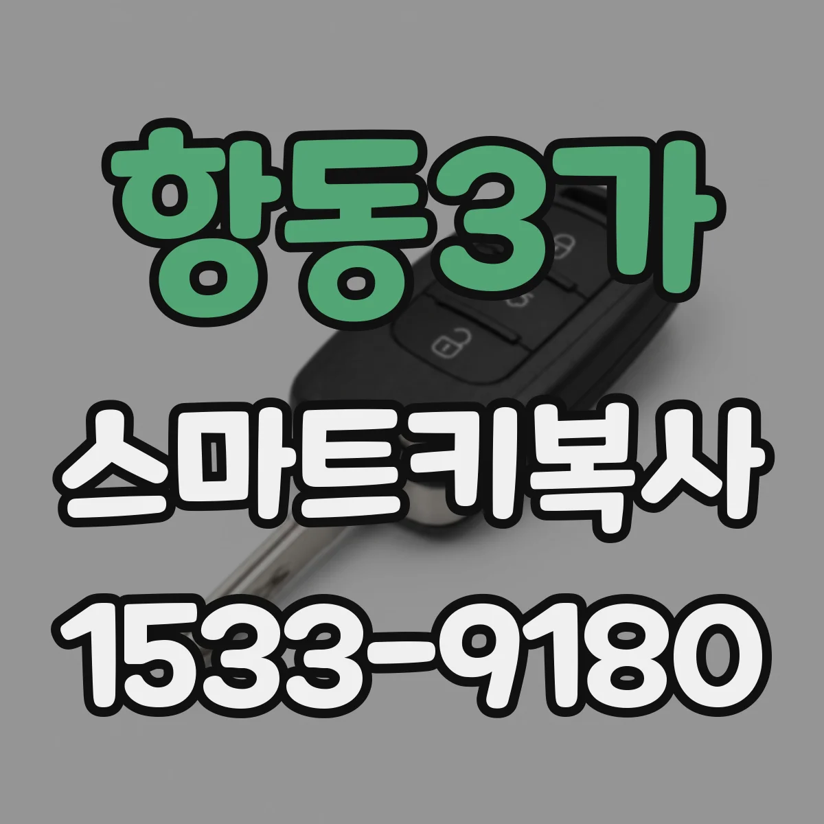 항동3가 스마트키복사