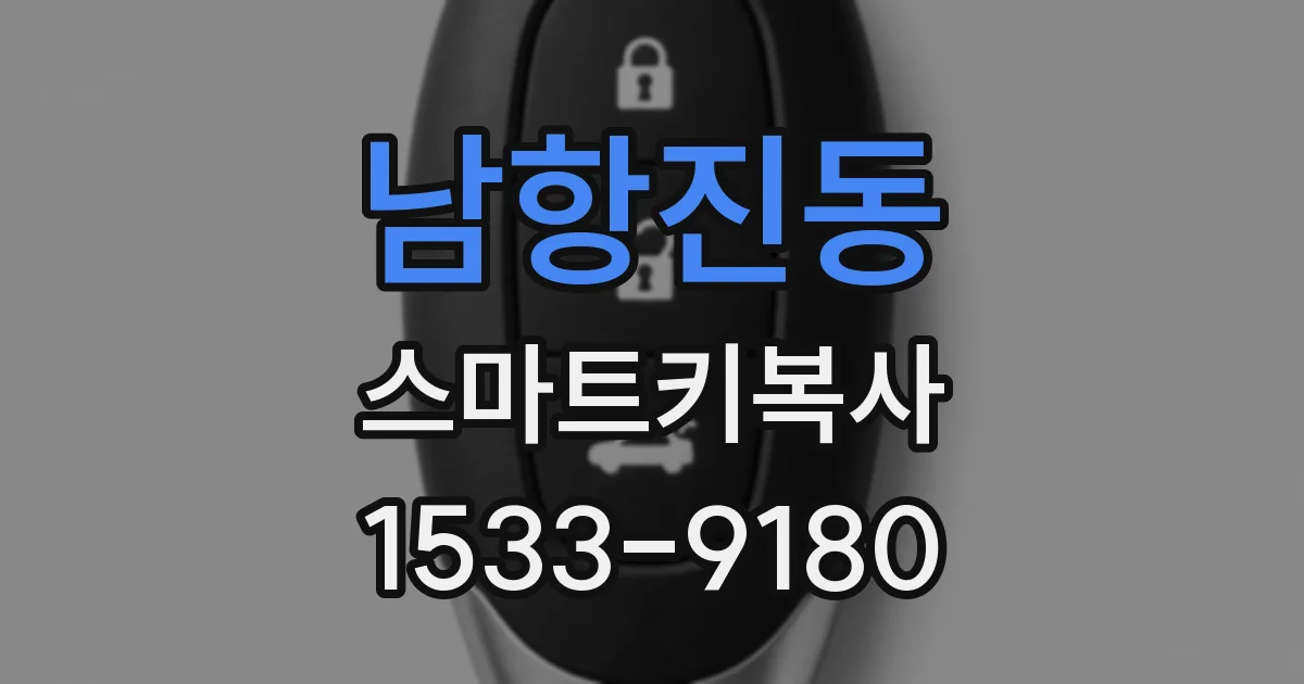 남항진동 스마트키복사