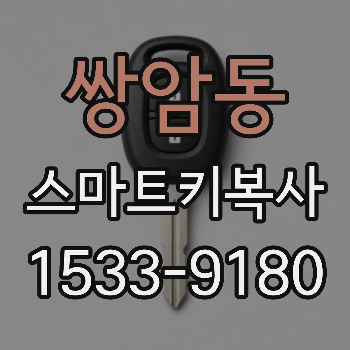 쌍암동 스마트키복사