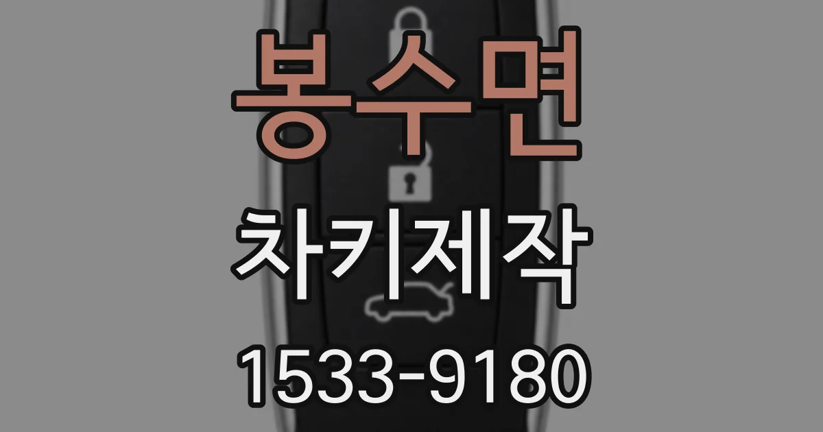 봉수면 차키제작
